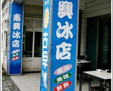 【印刷可能】 苏澳冰 323795-苏澳 冰品