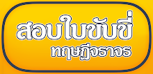 สอบใบขับขี่ APK