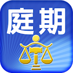 Cover Image of Download 法院庭期查詢 1.1.10 APK
