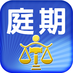 法院庭期查詢 工具 App LOGO-APP開箱王