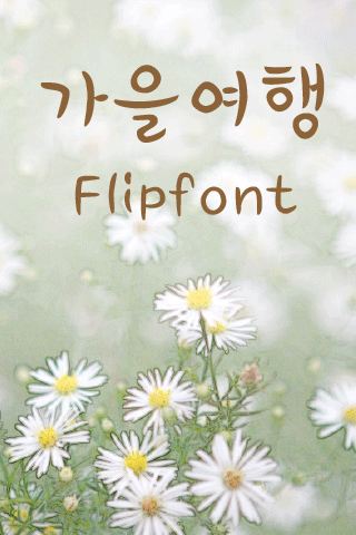 Log가을여행™ 한국어 Flipfont