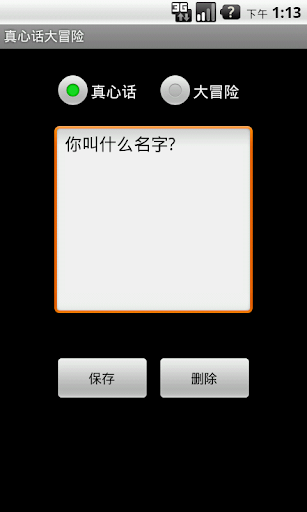 【免費社交App】真心话大冒险（免费版）-APP點子