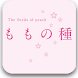 Seeds of peach Vol.2