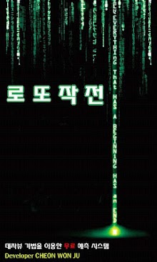로또 작전 (Lotto Strategy)