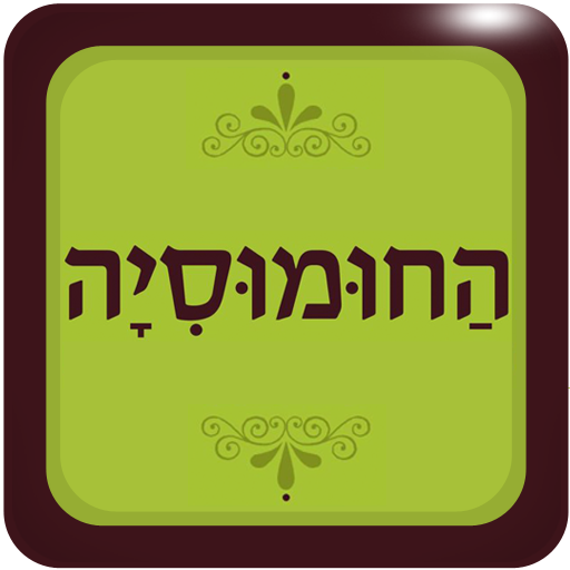 החומוסיה LOGO-APP點子