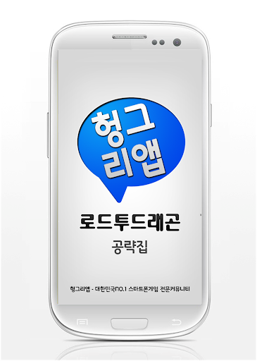 【免費通訊App】로드투드래곤 공략집-APP點子