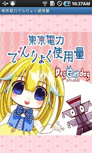 Free 東京電力でんりょく使用量 APK for Android