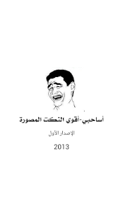 How to mod نكت اساحبي الجديدة +1000 patch 1.0 apk for bluestacks