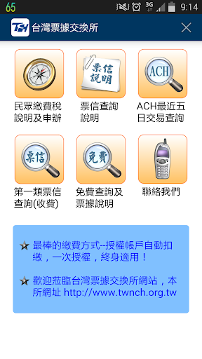 台灣票據交換所APP