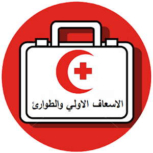 الاسعاف الاولي والطوارئ.apk 1.0