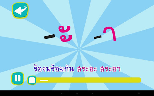 ร้อง เล่น เรียนรู้ สระไทย(圖3)-速報App