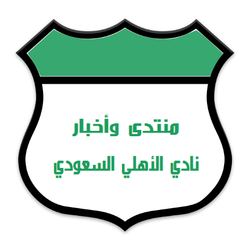 الاهلي السعودي منتدى منتديات نادي