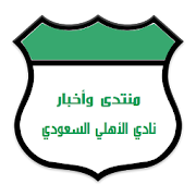 منتدى واخبار الأهلي السعودي ‎ 1.6 Icon