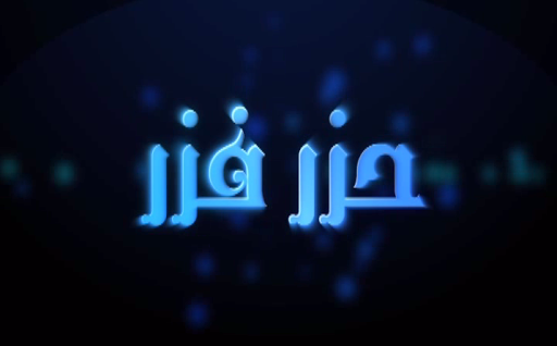 لعبه حزر فزر