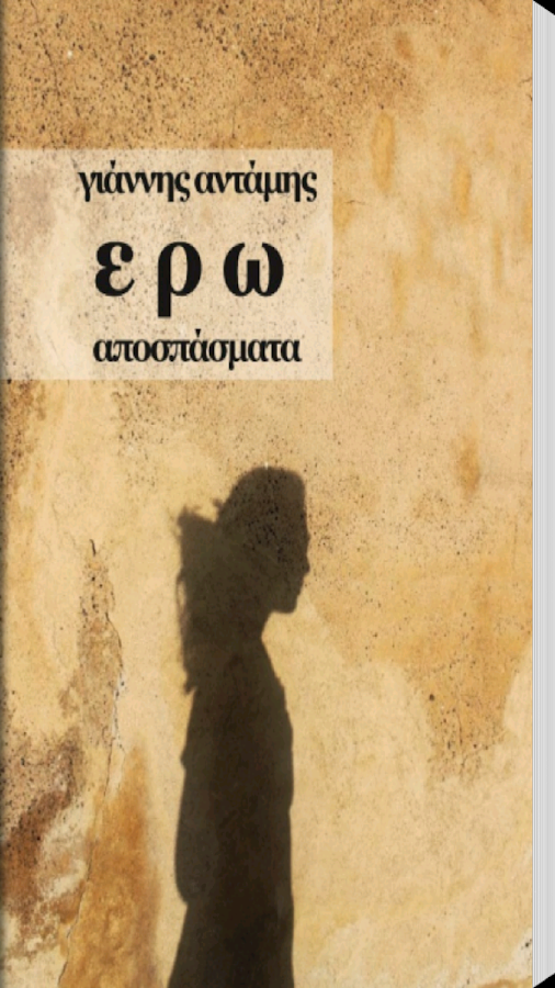 Έρω, Γιάννης Αντάμης - screenshot