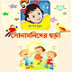 Sonamonider Bangla Chora APK