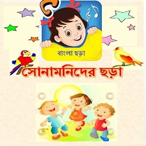 Sonamonider Bangla Chora.apk 1.0