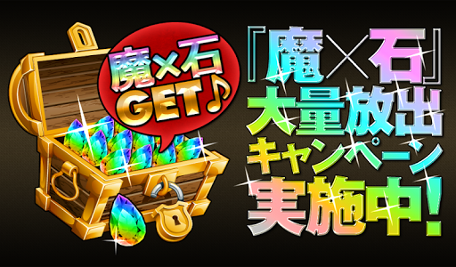 魔×石GET