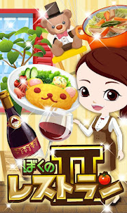 ぼくのレストラン2(圖1)-速報App