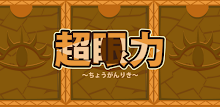 超眼力～錯覚に騙されるな？！～ APK