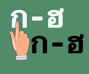 download เกมเรียนรู้ ก ไก่ ถึง ฮ นกฮูก free