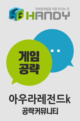 핸디게임 아우라 레전드 kakao 공략 커뮤니티