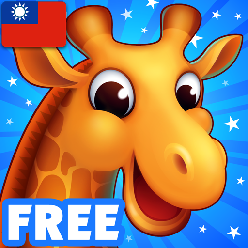 記憶遊戲的孩子 免費版 教育 App LOGO-APP開箱王