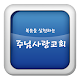 주님사랑교회 APK