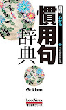 学研 用例でわかる 慣用句辞典