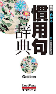 学研 用例でわかる 慣用句辞典(圖1)-速報App