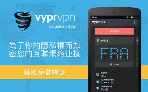 VyprVPN - 免費安全的VPN
