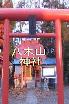 八木山神社のおすすめ画像1
