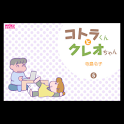 コトラくんとクレオちゃん 第5集 logo