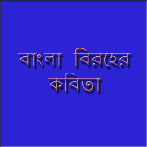 বাংলা বিরহের কবিতা-Bangla Poem LOGO-APP點子