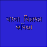বাংলা বিরহের কবিতা-Bangla Poem Apk