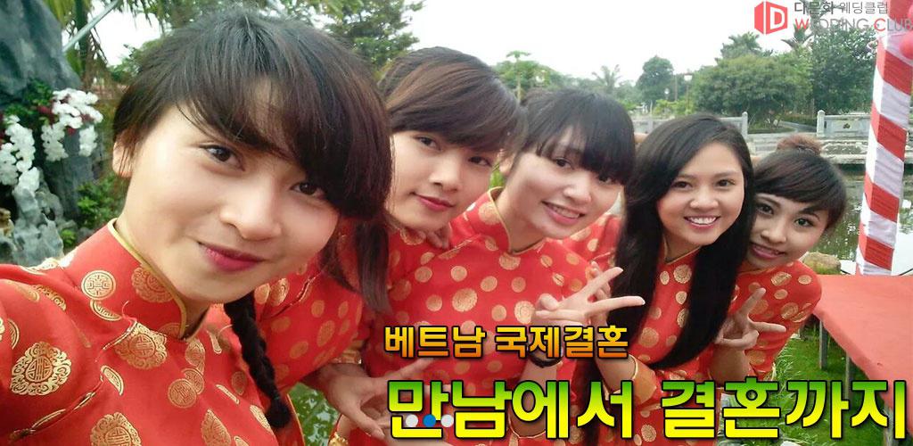 베트남 국제결혼 다문화 웨딩클럽 - Latest version 2.0 for Android App Social