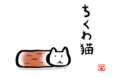 ちくわ猫～超シュールでかわいい新感覚、無料にゃんこゲーム～