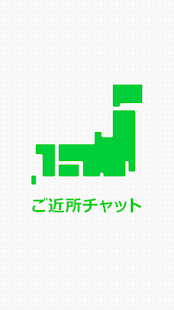 How to download ご近所チャット 地元トークで暇つぶし！お喋りしながら友達作り 1.0.0 apk for bluestacks
