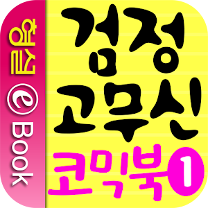 검정 고무신 코믹북 1권.apk 1.0