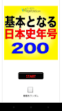 基本となる日本史年号200