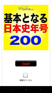 基本となる日本史年号200(圖1)-速報App
