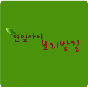 연잎사이보리밭길 1.0