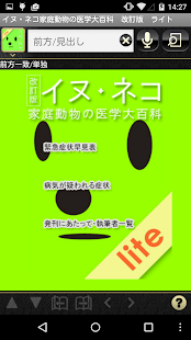 Androidアプリ Lite版　イヌ・ネコ家庭動物の医学大百科　改訂版 のスクリーンショット