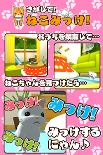 Android application さがして! 猫みっけ! ~可愛い猫たちが集まる不思議なお家~ screenshot