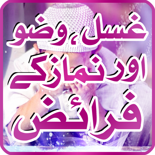 Gusal - Wazoo - Namaz ke Ahkam LOGO-APP點子