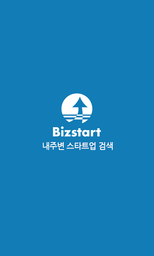 【免費通訊App】내주변스타트업검색비즈스타트-스타트업과CO-WORK하세요-APP點子