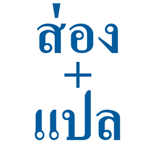ส่อง+แปล.apk 1.0