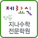 지나수학전문학원 제3교실, 송천동수학전문학원 APK