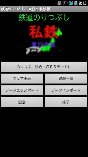 鉄道のりつぶし 西日本 私鉄版