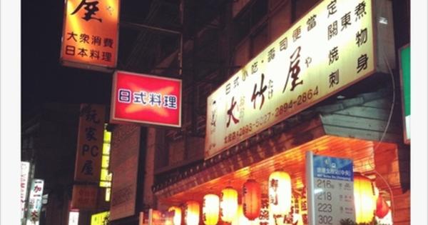 大竹屋日式家庭料理